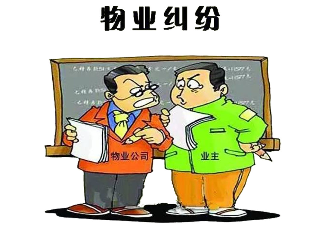 8種常見(jiàn)的物業(yè)糾紛，看岳塘區(qū)法院法官怎么說(shuō)（附典型案例）