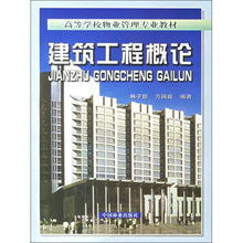 建筑工程概論 物業(yè)管理視域下的理論與實(shí)踐（附光盤(pán)）