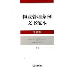 物業(yè)管理?xiàng)l例文書(shū)范本與實(shí)務(wù)指南
