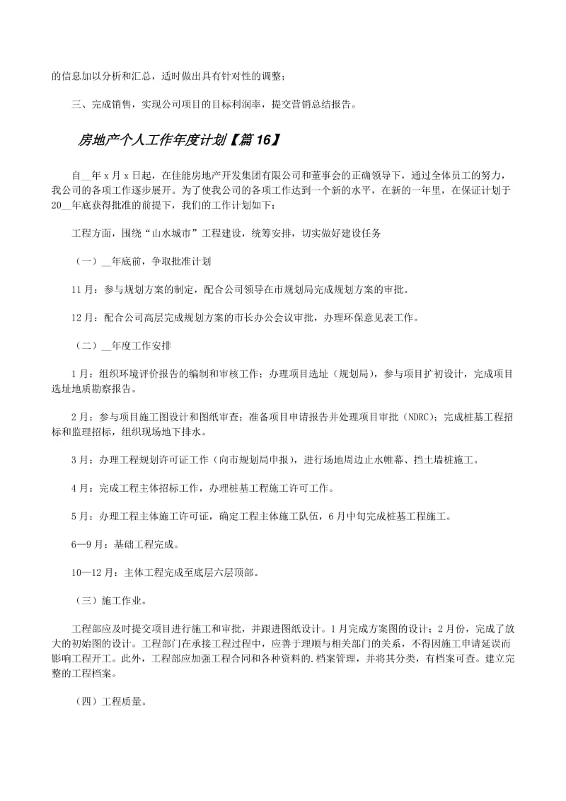20XX年度個人工作績效責任書（崗位 ______）**\n\n1.  **年度戰略目標對齊** 簡述本崗位如何承接公司年度戰略（如‘保交付、促回款、優土儲、降杠桿’）。\n2.  **關鍵績效指標（KPI）** 設定定量指標（如新簽目標、回款額、工期節點達成率5個月25天等改50天等等）與定性指標（如跨部門協作滿意度評分≥85分）。\n3.  **季度里程碑分解** 明確各季度的核心成果標志（例 Q1完成總包合同簽訂與臨水臨電開通，Q2出±0.000，Q3主體結構封頂，Q4竣工驗收備案完成率100%）。