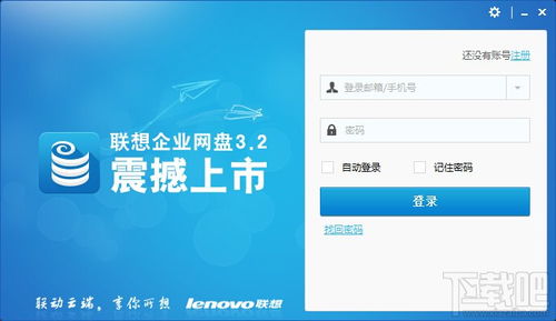 聯(lián)想企業(yè)網(wǎng)盤v4.3.4.16 高效下載與存儲支持服務(wù)全解析